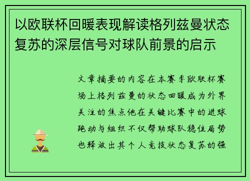 以欧联杯回暖表现解读格列兹曼状态复苏的深层信号对球队前景的启示 以欧联杯回暖表现解读格列兹曼状态复苏的深层信号对球队前景的启示