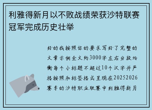 利雅得新月以不败战绩荣获沙特联赛冠军完成历史壮举 利雅得新月以不败战绩荣获沙特联赛冠军完成历史壮举
