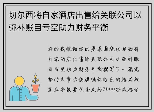 切尔西将自家酒店出售给关联公司以弥补账目亏空助力财务平衡 切尔西将自家酒店出售给关联公司以弥补账目亏空助力财务平衡