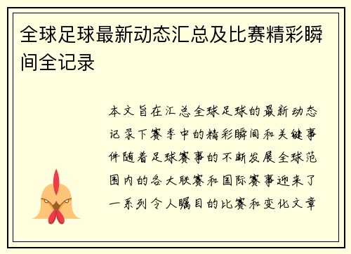 全球足球最新动态汇总及比赛精彩瞬间全记录 全球足球最新动态汇总及比赛精彩瞬间全记录