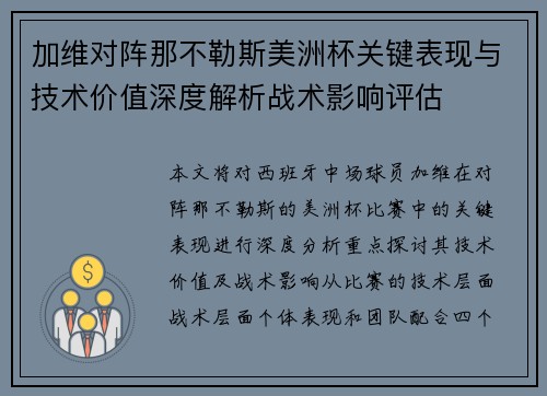 加维对阵那不勒斯美洲杯关键表现与技术价值深度解析战术影响评估
