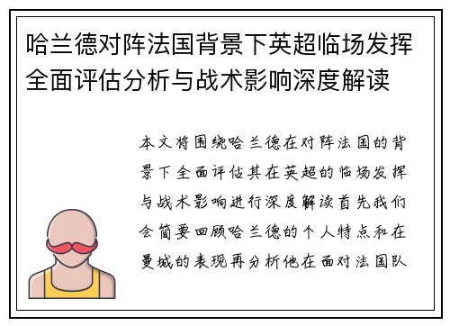 哈兰德对阵法国背景下英超临场发挥全面评估分析与战术影响深度解读