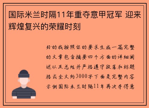 国际米兰时隔11年重夺意甲冠军 迎来辉煌复兴的荣耀时刻 国际米兰时隔11年重夺意甲冠军 迎来辉煌复兴的荣耀时刻