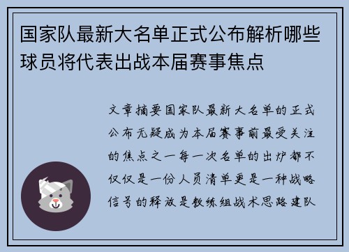 国家队最新大名单正式公布解析哪些球员将代表出战本届赛事焦点 国家队最新大名单正式公布解析哪些球员将代表出战本届赛事焦点