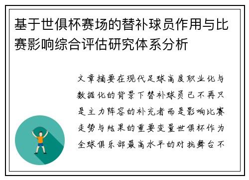 基于世俱杯赛场的替补球员作用与比赛影响综合评估研究体系分析 基于世俱杯赛场的替补球员作用与比赛影响综合评估研究体系分析