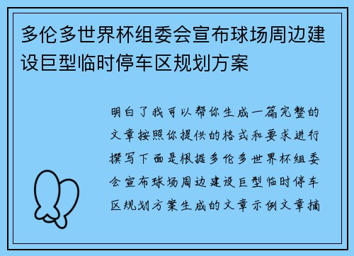 多伦多世界杯组委会宣布球场周边建设巨型临时停车区规划方案 多伦多世界杯组委会宣布球场周边建设巨型临时停车区规划方案