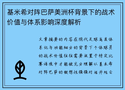 基米希对阵巴萨美洲杯背景下的战术价值与体系影响深度解析