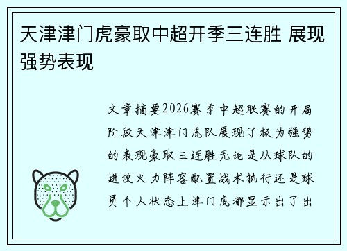 天津津门虎豪取中超开季三连胜 展现强势表现 天津津门虎豪取中超开季三连胜 展现强势表现