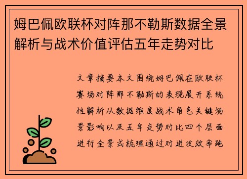 姆巴佩欧联杯对阵那不勒斯数据全景解析与战术价值评估五年走势对比