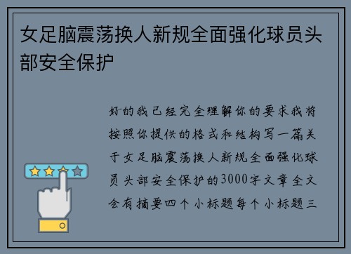 女足脑震荡换人新规全面强化球员头部安全保护 女足脑震荡换人新规全面强化球员头部安全保护