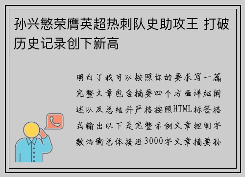 孙兴慜荣膺英超热刺队史助攻王 打破历史记录创下新高 孙兴慜荣膺英超热刺队史助攻王 打破历史记录创下新高