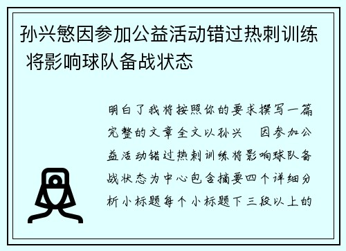 孙兴慜因参加公益活动错过热刺训练 将影响球队备战状态 孙兴慜因参加公益活动错过热刺训练 将影响球队备战状态
