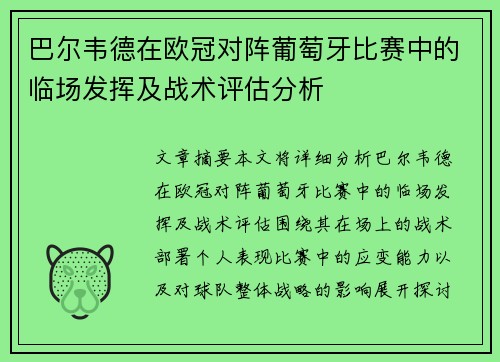 巴尔韦德在欧冠对阵葡萄牙比赛中的临场发挥及战术评估分析