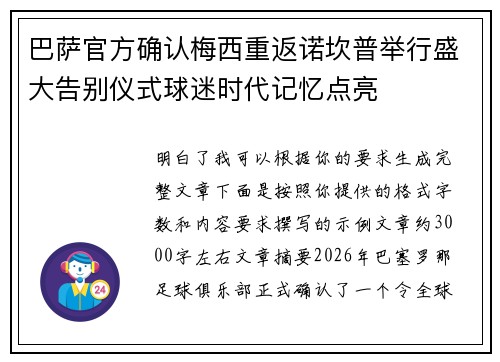 巴萨官方确认梅西重返诺坎普举行盛大告别仪式球迷时代记忆点亮 巴萨官方确认梅西重返诺坎普举行盛大告别仪式球迷时代记忆点亮