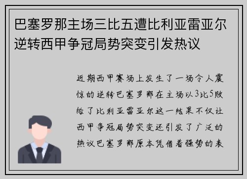 巴塞罗那主场三比五遭比利亚雷亚尔逆转西甲争冠局势突变引发热议 巴塞罗那主场三比五遭比利亚雷亚尔逆转西甲争冠局势突变引发热议