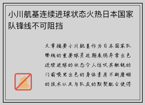 小川航基连续进球状态火热日本国家队锋线不可阻挡 小川航基连续进球状态火热日本国家队锋线不可阻挡