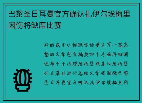 巴黎圣日耳曼官方确认扎伊尔埃梅里因伤将缺席比赛 巴黎圣日耳曼官方确认扎伊尔埃梅里因伤将缺席比赛
