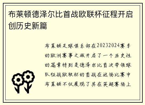 布莱顿德泽尔比首战欧联杯征程开启创历史新篇 布莱顿德泽尔比首战欧联杯征程开启创历史新篇