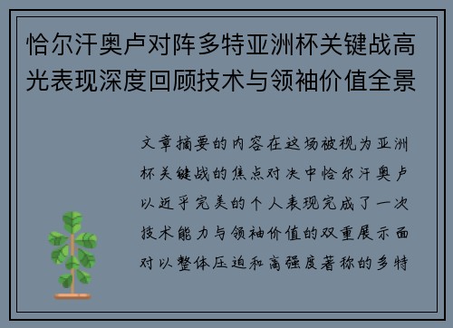 恰尔汗奥卢对阵多特亚洲杯关键战高光表现深度回顾技术与领袖价值全景解析