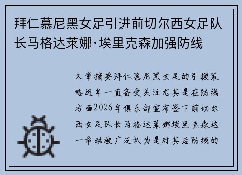拜仁慕尼黑女足引进前切尔西女足队长马格达莱娜·埃里克森加强防线