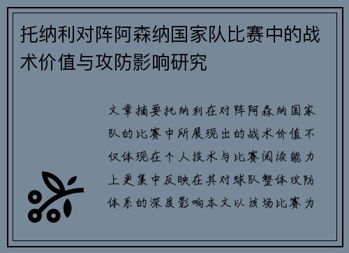 托纳利对阵阿森纳国家队比赛中的战术价值与攻防影响研究