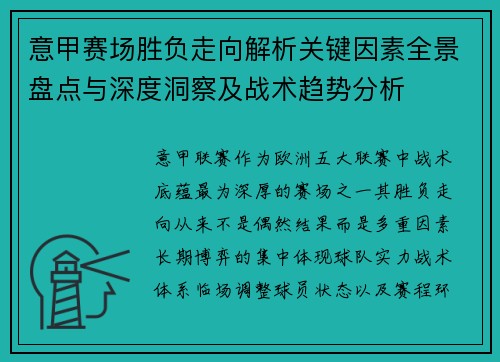 意甲赛场胜负走向解析关键因素全景盘点与深度洞察及战术趋势分析 意甲赛场胜负走向解析关键因素全景盘点与深度洞察及战术趋势分析