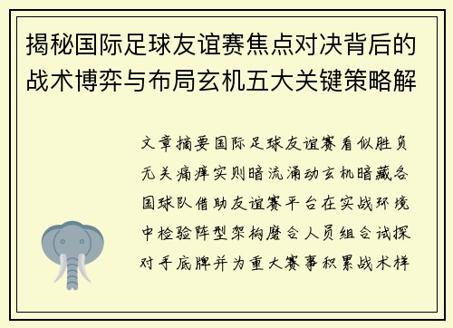 揭秘国际足球友谊赛焦点对决背后的战术博弈与布局玄机五大关键策略解析