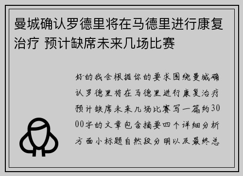 曼城确认罗德里将在马德里进行康复治疗 预计缺席未来几场比赛