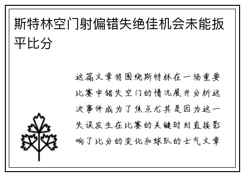斯特林空门射偏错失绝佳机会未能扳平比分 斯特林空门射偏错失绝佳机会未能扳平比分