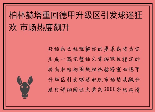 柏林赫塔重回德甲升级区引发球迷狂欢 市场热度飙升 柏林赫塔重回德甲升级区引发球迷狂欢 市场热度飙升