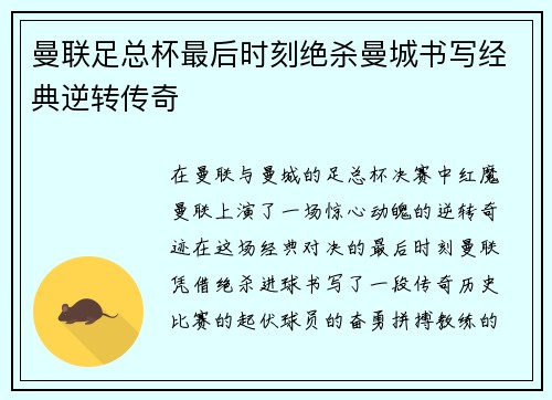 曼联足总杯最后时刻绝杀曼城书写经典逆转传奇 曼联足总杯最后时刻绝杀曼城书写经典逆转传奇