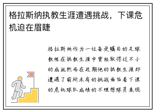 格拉斯纳执教生涯遭遇挑战，下课危机迫在眉睫