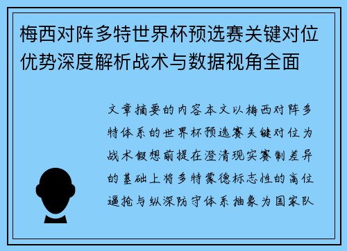 梅西对阵多特世界杯预选赛关键对位优势深度解析战术与数据视角全面 梅西对阵多特世界杯预选赛关键对位优势深度解析战术与数据视角全面