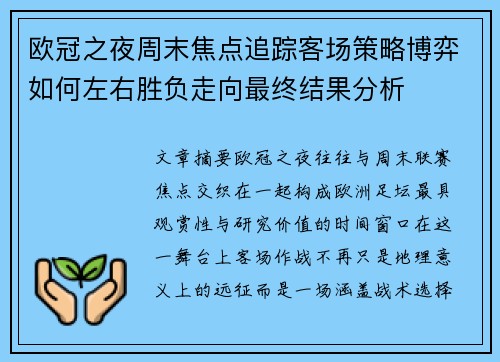 欧冠之夜周末焦点追踪客场策略博弈如何左右胜负走向最终结果分析 欧冠之夜周末焦点追踪客场策略博弈如何左右胜负走向最终结果分析