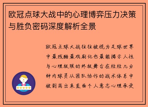 欧冠点球大战中的心理博弈压力决策与胜负密码深度解析全景 欧冠点球大战中的心理博弈压力决策与胜负密码深度解析全景
