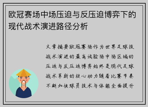 欧冠赛场中场压迫与反压迫博弈下的现代战术演进路径分析