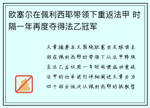 欧塞尔在佩利西耶带领下重返法甲 时隔一年再度夺得法乙冠军 欧塞尔在佩利西耶带领下重返法甲 时隔一年再度夺得法乙冠军