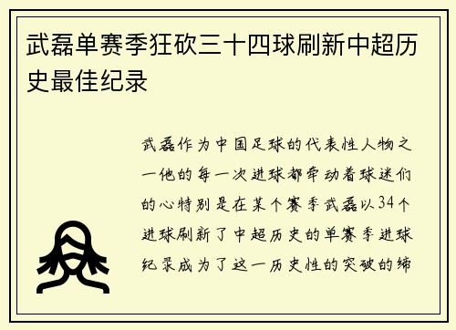 武磊单赛季狂砍三十四球刷新中超历史最佳纪录 武磊单赛季狂砍三十四球刷新中超历史最佳纪录