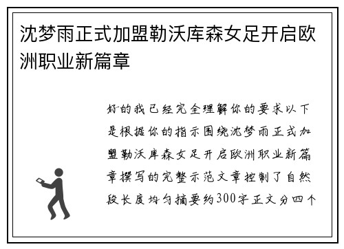 沈梦雨正式加盟勒沃库森女足开启欧洲职业新篇章 沈梦雨正式加盟勒沃库森女足开启欧洲职业新篇章