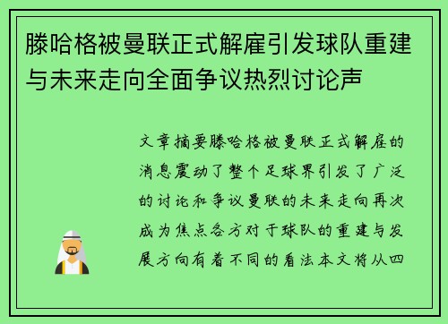 滕哈格被曼联正式解雇引发球队重建与未来走向全面争议热烈讨论声 滕哈格被曼联正式解雇引发球队重建与未来走向全面争议热烈讨论声