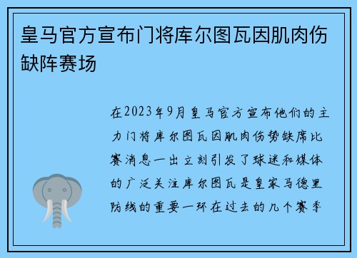 皇马官方宣布门将库尔图瓦因肌肉伤缺阵赛场