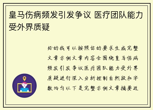 皇马伤病频发引发争议 医疗团队能力受外界质疑 皇马伤病频发引发争议 医疗团队能力受外界质疑