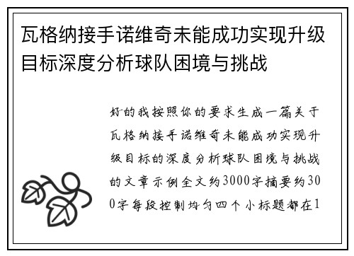 瓦格纳接手诺维奇未能成功实现升级目标深度分析球队困境与挑战 瓦格纳接手诺维奇未能成功实现升级目标深度分析球队困境与挑战