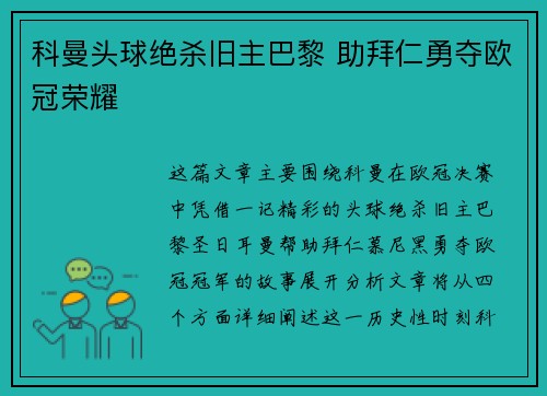 科曼头球绝杀旧主巴黎 助拜仁勇夺欧冠荣耀 科曼头球绝杀旧主巴黎 助拜仁勇夺欧冠荣耀