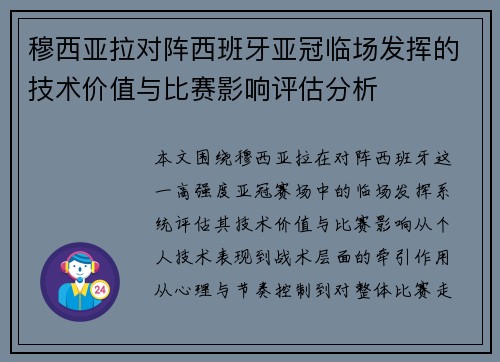 穆西亚拉对阵西班牙亚冠临场发挥的技术价值与比赛影响评估分析 穆西亚拉对阵西班牙亚冠临场发挥的技术价值与比赛影响评估分析