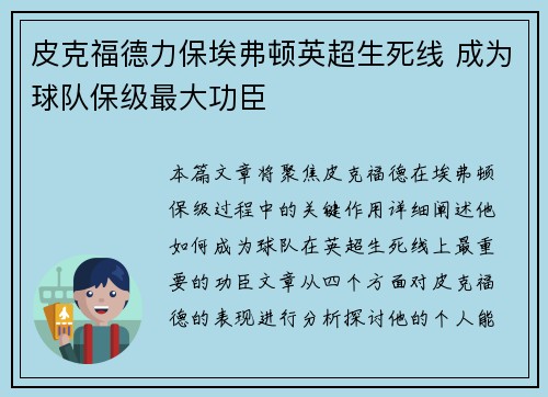 皮克福德力保埃弗顿英超生死线 成为球队保级最大功臣