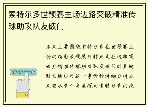 索特尔多世预赛主场边路突破精准传球助攻队友破门 索特尔多世预赛主场边路突破精准传球助攻队友破门