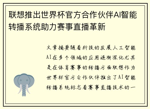 联想推出世界杯官方合作伙伴AI智能转播系统助力赛事直播革新 联想推出世界杯官方合作伙伴AI智能转播系统助力赛事直播革新