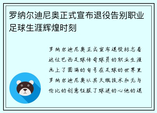 罗纳尔迪尼奥正式宣布退役告别职业足球生涯辉煌时刻