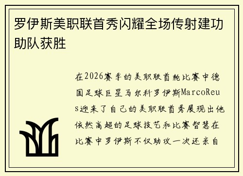 罗伊斯美职联首秀闪耀全场传射建功助队获胜